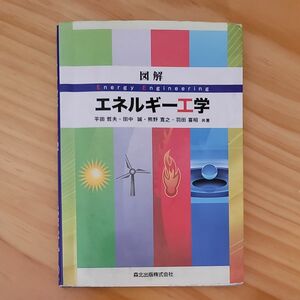 値下げ交渉ください。エネルギー工学