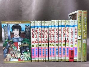 1-250-80　アルカサル 王城 全巻セット 全13巻＋外伝1＋修道士ファルコ２巻　まとめて　青池保子　秋田書店　白泉社　コミック　スピンオフ