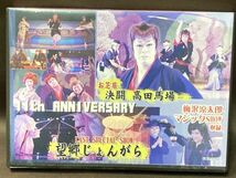 2-152-60　★劇団菊太郎　DVD３点★「第14回演友会　全国座長大会」「11周年記念公演　昼の部」「梅沢菊太郎　誕生日公演　昼の部」2017　_画像9