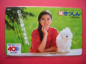 西村知美　木津信用組合　創立40周年　きづしん　子犬　未使用テレカ