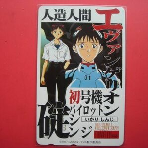 エヴァンゲリオン 人造人間 碇シンジ 1997GAINAX 未使用テレカの画像1