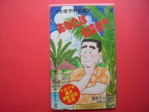 ツボデカ調書　あなたは名探偵！　及川こうじ　漫画サンデー　未使用テレカ