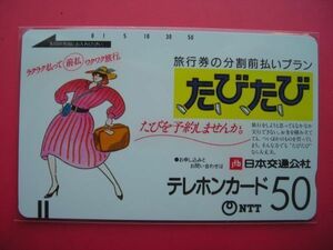 初期フリー　３桁　110-191　日本交通公社　たびたび　未使用テレカ