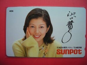 沢口靖子　サンポット　sunpot　未使用テレカ　⑥