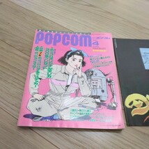 ポプコム　POPCOM 　1990年　4月号　付録2点付_画像2