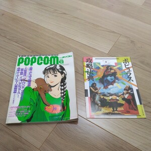 ポプコム　POPCOM 1990年　6月号　付録2点付（ディスクシール含む）