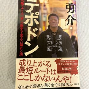 テポドン　大阪ミナミの「夜」の歴史を変えた暴れん坊 勇介／著