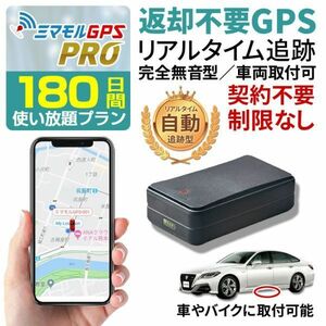 GPS発信機 ハンディGPS 180日間使い放題（返却不要） 小型 追跡 浮気 子供 車両追跡 認知症 徘徊対策 ミマモルGPSプロ 完全無音 10秒検索