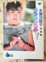 文庫　写真集・藤木流花　木築沙絵子　木下絵里花・マドンナメイト　ピラミッド写真文庫_画像2