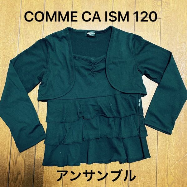 値下げ！COMME CA ISM 120 アンサンブル　キャミソール　ボレロ　 長袖 