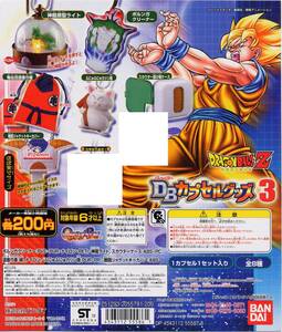 ガシャポン ドラゴンボールZ　ＤＢカプセルグッズ３　ノーマル６種