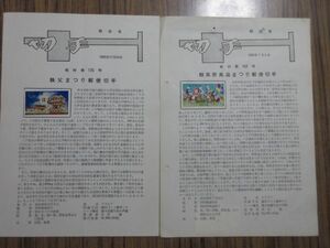 ●切手解説書（見本（みほん）切手貼り）（秩父祭り他祭りシリーズ2種2枚）