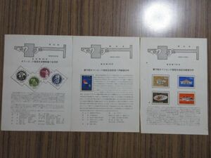 ●切手解説書（見本（みほん）切手貼り）（東京オリンピック関連3種3枚）
