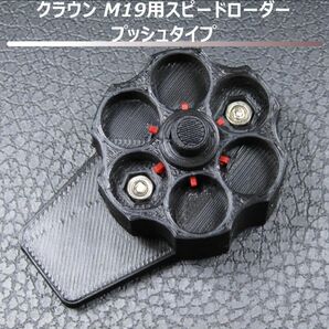 クラウンモデル M19 エアリボルバー用スピードローダー プッシュタイプ (黒)