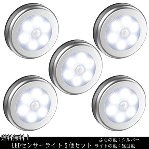 送料無料 5個セット LED センサーライト 電池式 人感 シルバー 昼白色