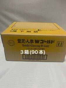 メナード霊芝人参Wゴールド三箱(90本)