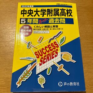 2023 中央大学附属高等学校 5年間スーパー過去問