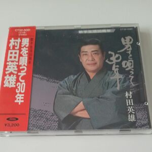 男を唄って３０年／村田英雄　中古