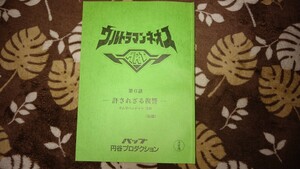 ウルトラマンネオス 6話 台本 【検索】脚本 ウルトラマンブレーザー ウルトラマンデッカー ウルトラマントリガー ウルトラマンZ