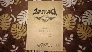 ウルトラマンネオス 7話 台本 【検索】脚本 ウルトラマンブレーザー ウルトラマンデッカー ウルトラマントリガー ウルトラマンZ