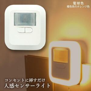 ◇送料無料◇LED センサーライト 屋内 100V コンセント 人感センサーライト 暖光 電球色 廊下 フットライト 足元灯 夜間