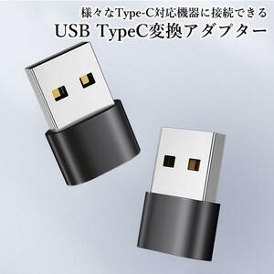 ◇送料無料◇typec 変換 アダプタ 2.0 変換アダプター usb type-C typeA 変換コネクタ コンパクト データ転送 充電 便利