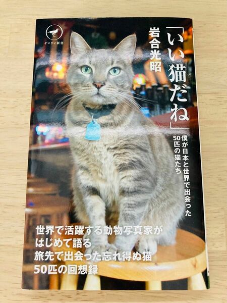 「いい猫（こ）だね　僕が日本と世界で出会った５０匹の猫たち」（ヤマケイ新書　ＹＳ０２２） 岩合光昭／著