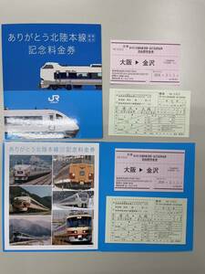 ありがとう北陸本線 記念料金券 大阪 金沢 自由席特急券 4840円相当付 往復 サンダーバード しらさぎ 各2枚セット