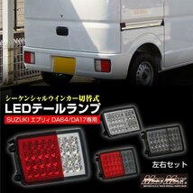 【MAD MAX】★切替式 シーケンシャルウインカー搭載 LEDテール クリア／クリア (MM73-D001-02)★MITSUBISHI ミニキャブバン DS64V_画像8