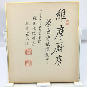 【三】色紙 韓国 茶道会長 書 維摩厨房 詳細不明 サインあり 落款あり　s3571si_B