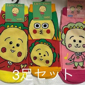 送料無料 新品未使用　コジコジ　COJI COJI 靴下　3足セット　ちびまるこちゃん　さくらももこ　23〜25cm