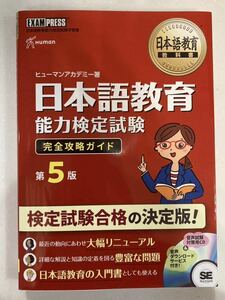 日本語教育能力検定試験 完全攻略ガイド 第5版 ほぼ未使用品 送料込