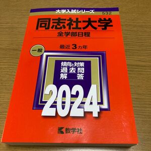 同志社大学 全学部日程 2024年版　赤本　過去問