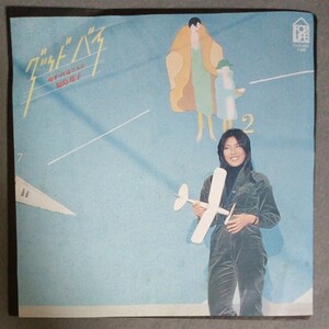 福島邦子　グッド・バイ　EP　FLS-1020　美盤