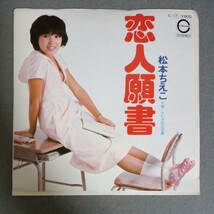 美品　松本ちえこ　恋人願書　EP　C-17_画像1