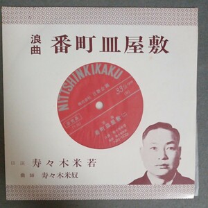 美品　寿々木米若　浪曲　番町皿屋敷　EP　NK-103　寿々木米奴　日新企画　非売品