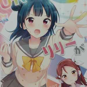 ◎４冊で送料無料◎■ラブライブ■ＵＲリリーが出ない！　float*　はづき　よしりこ　美少女百合制服女子高生サンシャイン桜内梨子ヨハネ