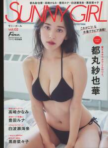 SUNNY GIRL vol.02　都丸紗也華　豊田ルナ etc