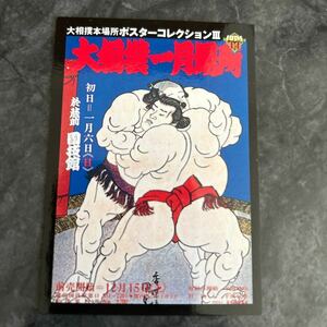 1999BBM 177 1974年昭和49年１月場所　下半期版　大相撲ポスターコレクションⅢ