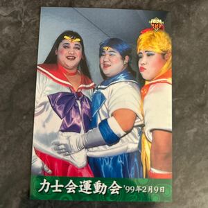 1999BBM 下半期版173 力士会運動会　セーラームーン　高砂一門　大相撲カード　千代大海　千代天山　闘牙　99年２月９日