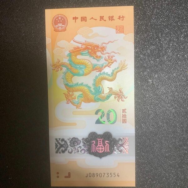 龍年中国人民銀行記念幣1枚、本物保証 値下げ不可