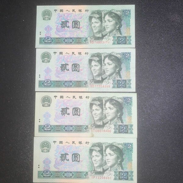中国旧紙幣　2元　1980年・1990年2種各2枚連番　中国人民銀行　値下げ不可