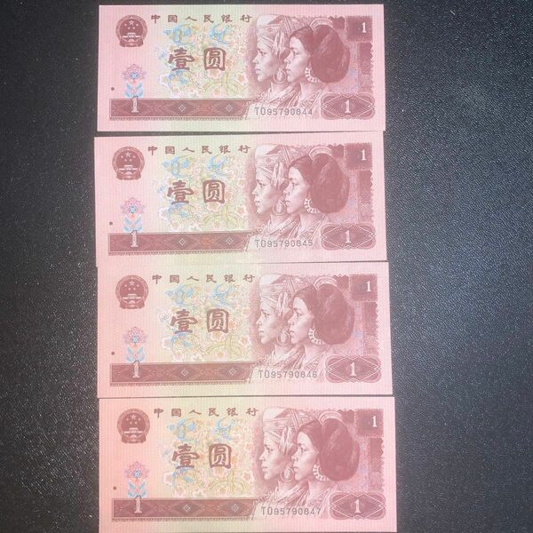 中国紙幣　4枚　1996年発行の連続する4枚の番号