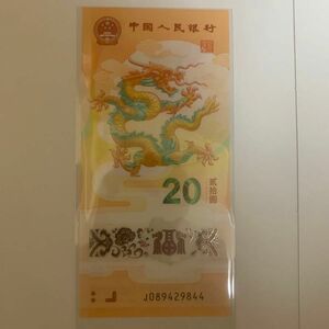 中国人民銀行龍年記念幣1枚、本物保証 値下げ不可