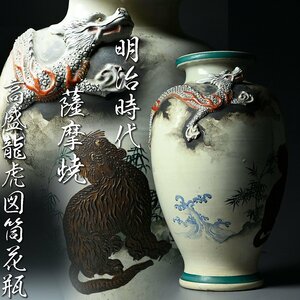 【昊】明治時代 薩摩焼 高盛龍虎図筒花瓶 高さ37.3cm 花器 古美術品 旧家蔵出品[DB14Ui]