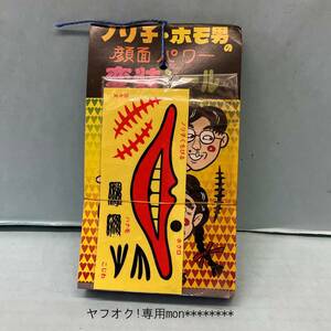 ■□　駄菓子屋さん　□■ノリ子・ホモ男 顔面パワー 変装シール 30付　『とんねるずのみなさんのおかげです』　のパチ物　未開封