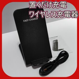【3/31まで100円引き！！】ワイヤレス 充電器 充電スタンド 置くだけ充電 iPhone android
