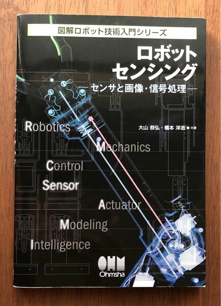 ロボットセンシング　センサと画像・信号処理 （図解ロボット技術入門シリーズ） 大山恭弘／共著　橋本洋志／共著