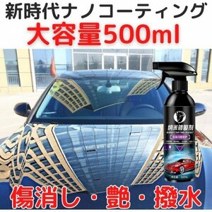 新時代カーナノコーティング剤 500ml 傷消 艶出 光沢 保護カーコーティング