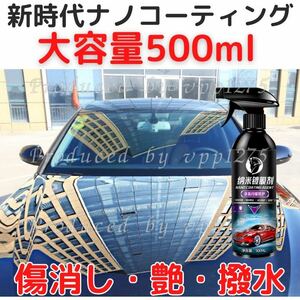 新ナノコーティング剤 500ml 傷消し 艶出し 光沢 全色対応 拭き取り不要